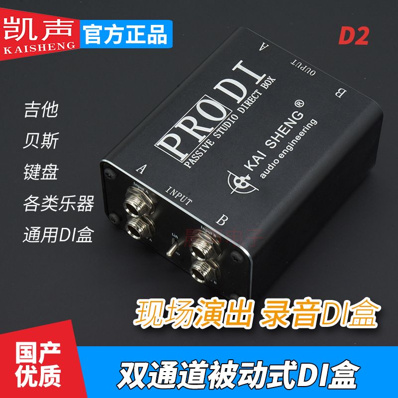 凯声双通道平衡DI盒音频隔离器