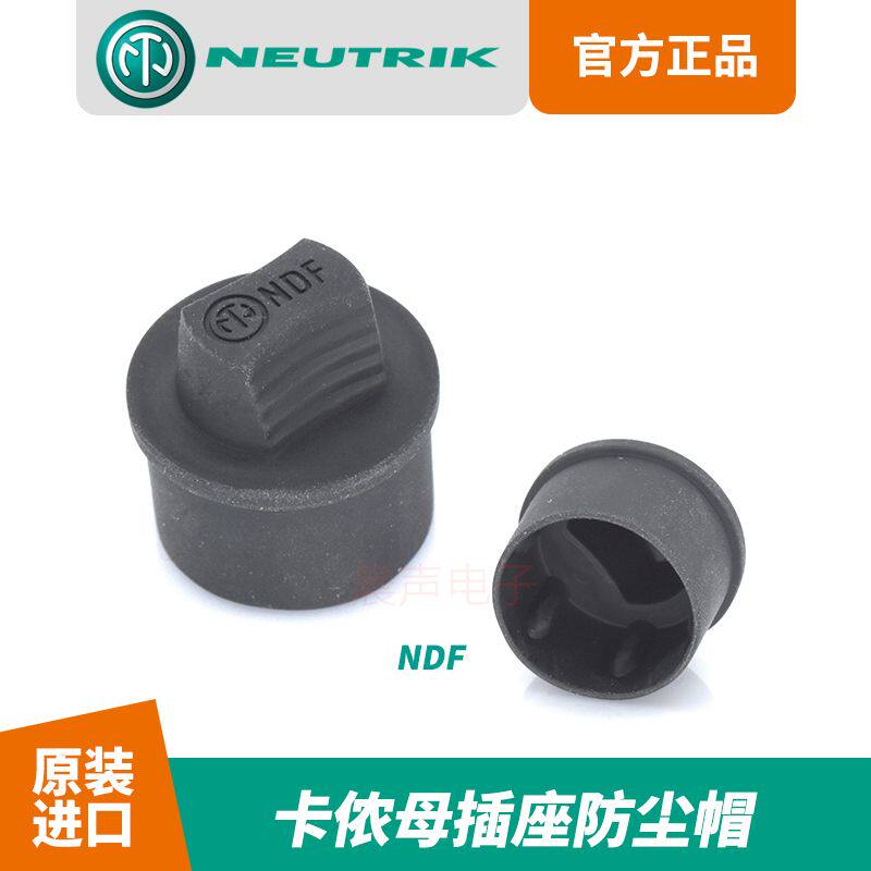 NDF防水盖防尘NEUTRIK