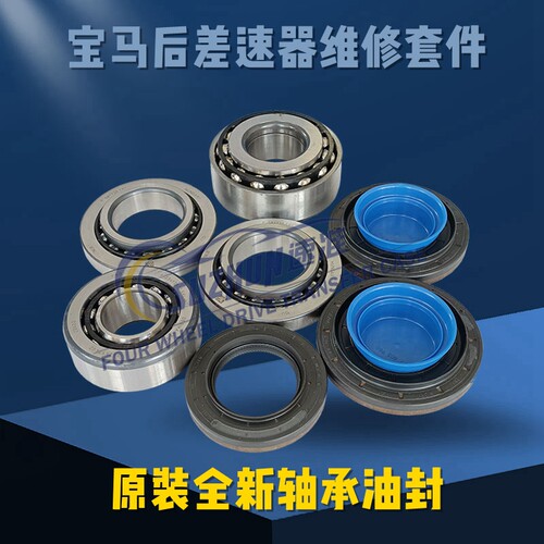 适用宝马前后差速器轴承油封前后差维修包X3X5X6/740/750/760后桥