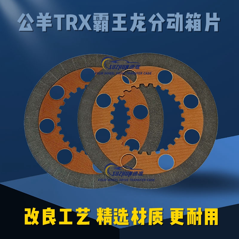 适用道奇公羊TRX霸王龙分动箱摩擦片分动器加强改良增加摩擦面积 汽车零部件/养护/美容/维保 差速器 原图主图