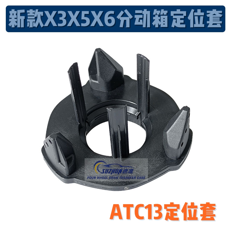 适用于宝马X3/X4/X5分动箱定位套ATC13-1防尘盖新款分动器定位套 汽车零部件/养护/美容/维保 变速箱/波箱/分动箱总成 原图主图