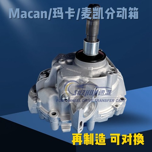 适用保时捷Macan分动箱迈凯玛卡分动器2.0/3.0Cayenne卡宴分动箱