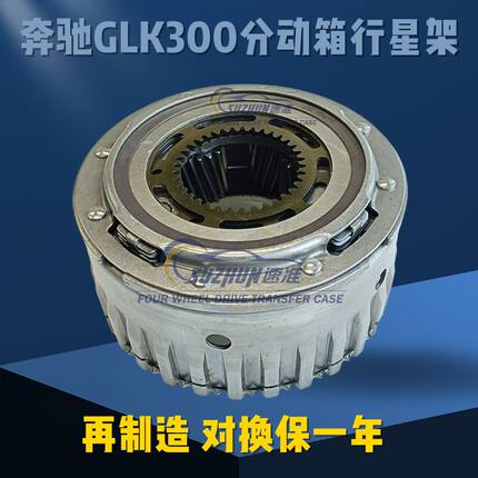 适用奔驰GLK260/GLK300分动箱行星架离合器分动器输入齿轮