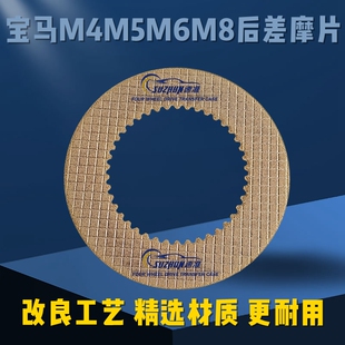 适用于宝马M3M4M5M6M8后桥差速器离合器片宝马M系后差摩擦片