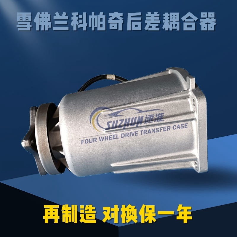 适用雪佛兰科帕奇后差速器耦合器后桥离合器欧宝安德拉后差耦合器