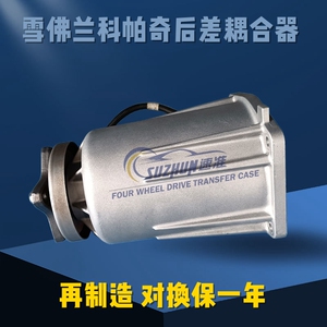 适用雪佛兰科帕奇后差速器耦合器后桥离合器欧宝安德拉后差耦合器