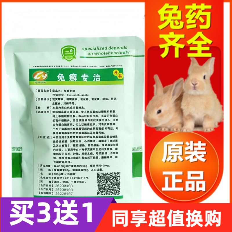 3送1兔药兔用药兔癣专治皮肤病脱毛掉毛结痂抓耳挠腮角皮炎瘙痒