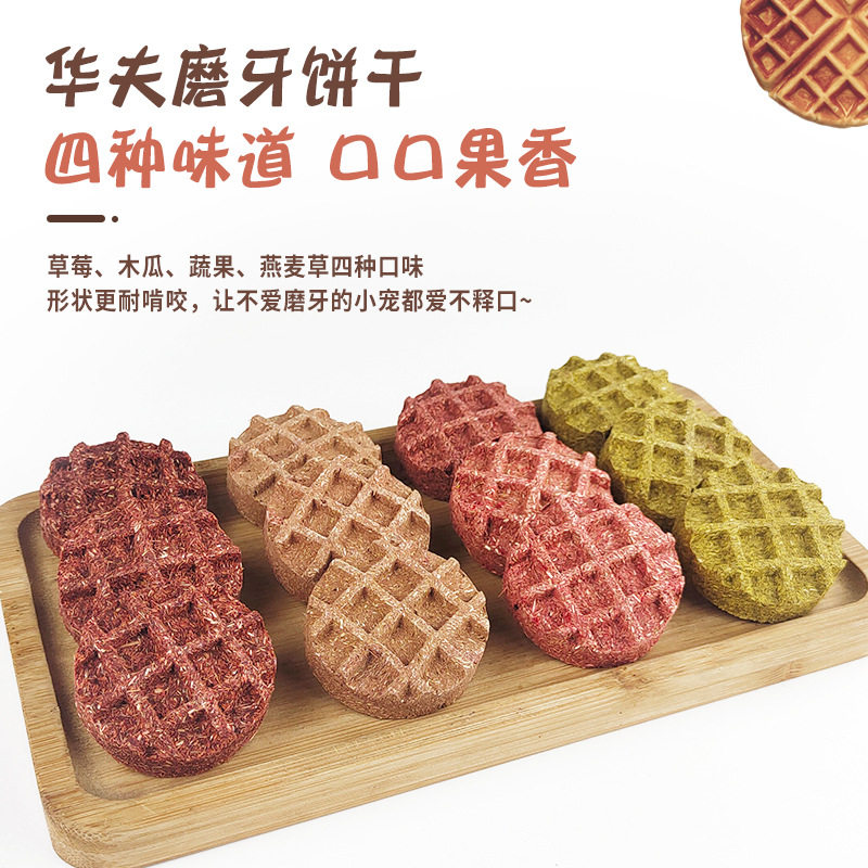 宠物兔子磨牙草饼华夫饼燕麦草水果草棒兔兔龙猫荷兰猪零食10个装