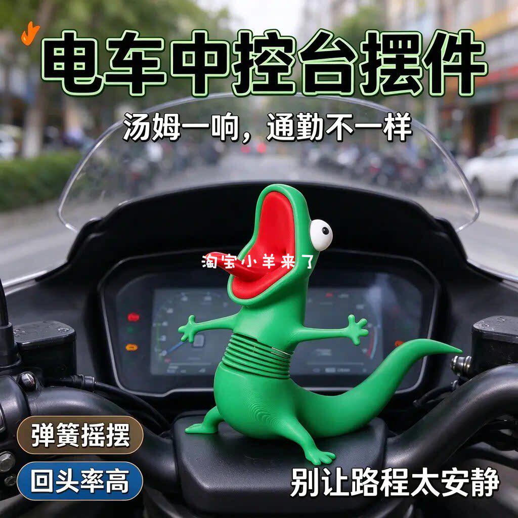 摩托车装饰蜥蜴摇摆摆件河狸变身计划蜥蜴汤姆弹簧玩具搞怪礼物