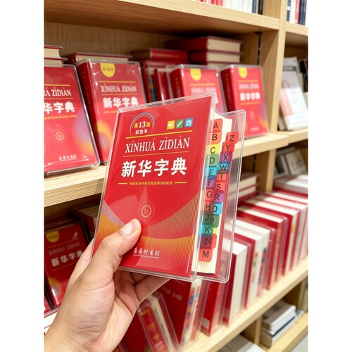 新华字典保护套书皮第13版透明软胶套小学生一年级书衣防撕保护套
