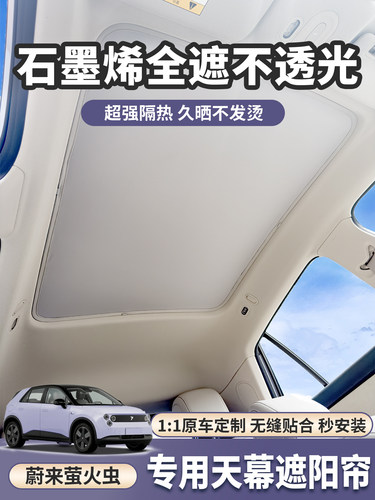 蔚来萤火虫萤火虫天窗遮阳棚顶棚玻璃遮阳隔热遮光夏日降温