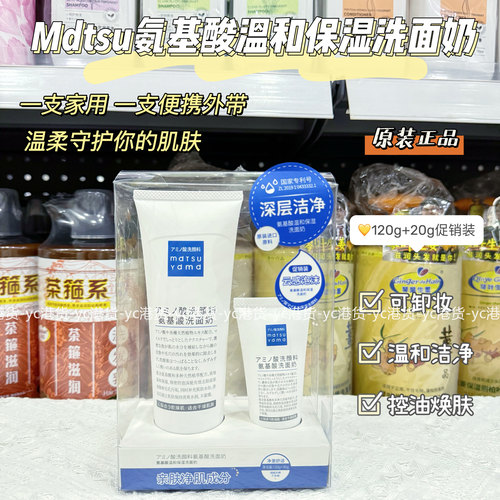 mdtsu氨基酸保湿洗面奶清洁保湿