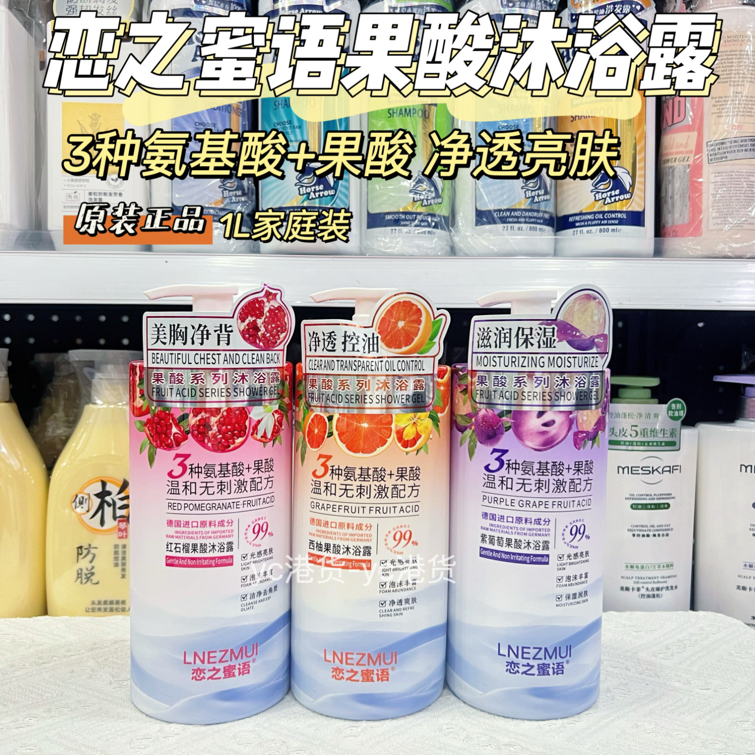 恋之蜜语果酸植萃香氛沐浴露氨基酸葡萄红石榴清爽清洁留香西柚