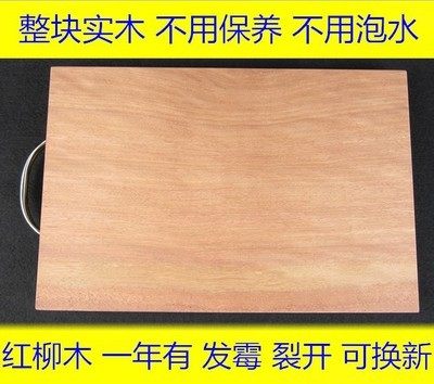 A级 红柳木菜板 整块抗菌砧板 实木家用切菜板抗菌防裂案板刀板独