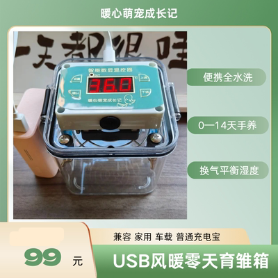 充电宝USB 超便携迷你育雏箱零天鹦鹉手养鸟