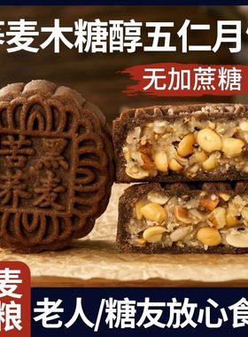 糖尿病人专用食品旗舰店荞麦月饼