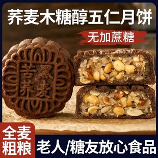 糖尿病人旗舰店糖友食品控糖吃的荞麦五仁无糖精专用月饼礼盒零食