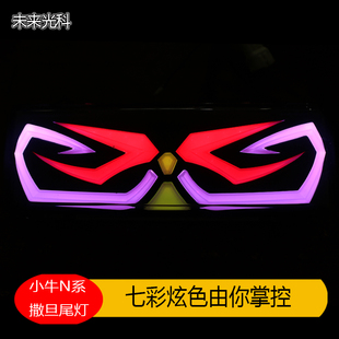 小牛撒旦电动车尾灯手机无线调色无损直上
