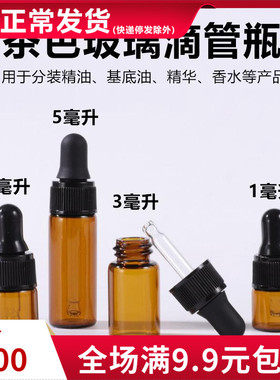 1ml 2ml3ml棕色小滴管瓶 玻璃分装空瓶 小巧便携 避光 小样瓶