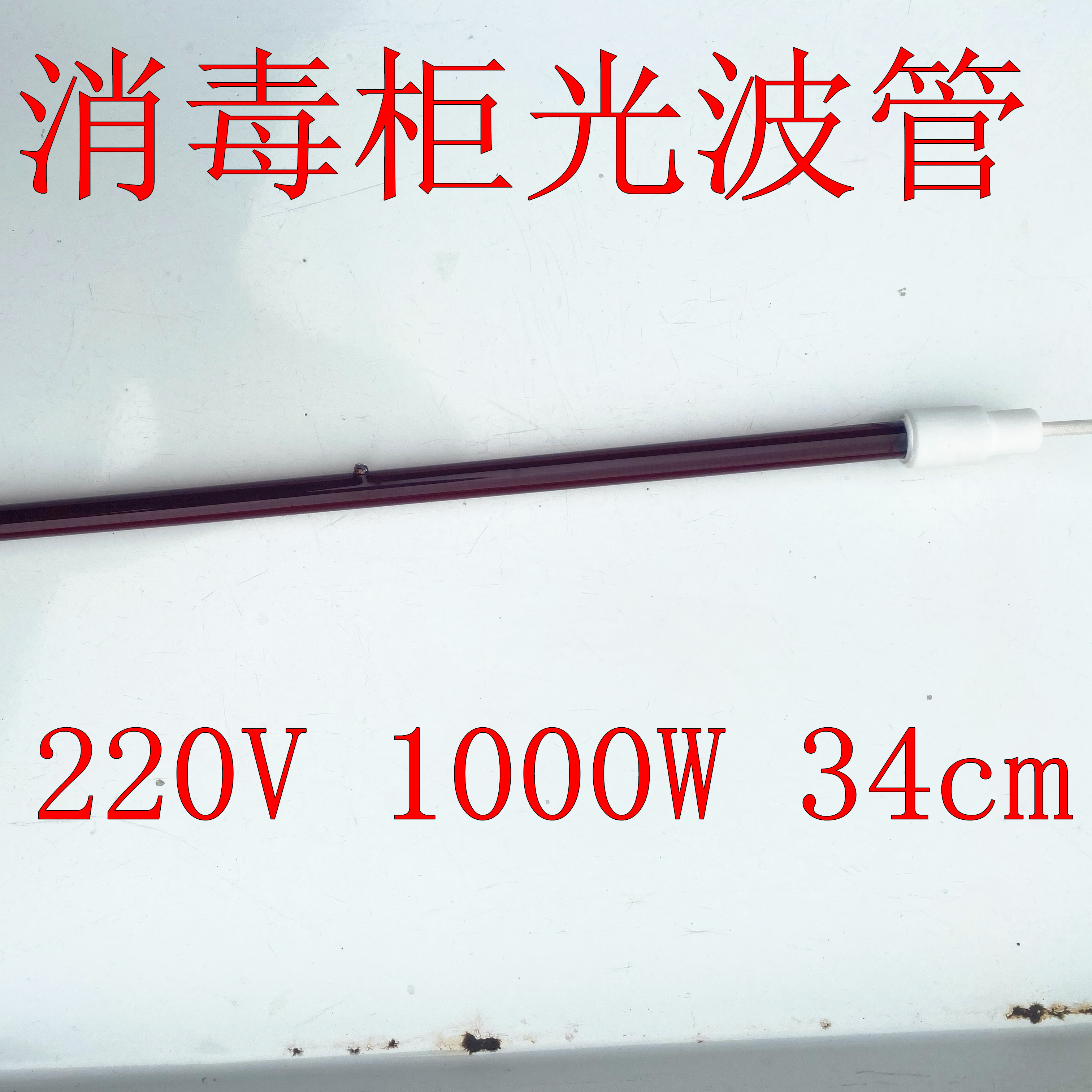 商用光波消毒柜红玻璃烘干光波管