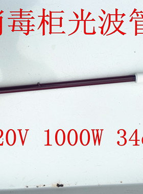商用光波消毒柜红色玻璃烘干光波管带线灯管800W1000W长34cm35cm