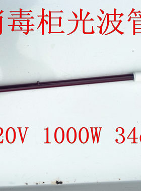 商用光波消毒柜红玻璃烘干光波管