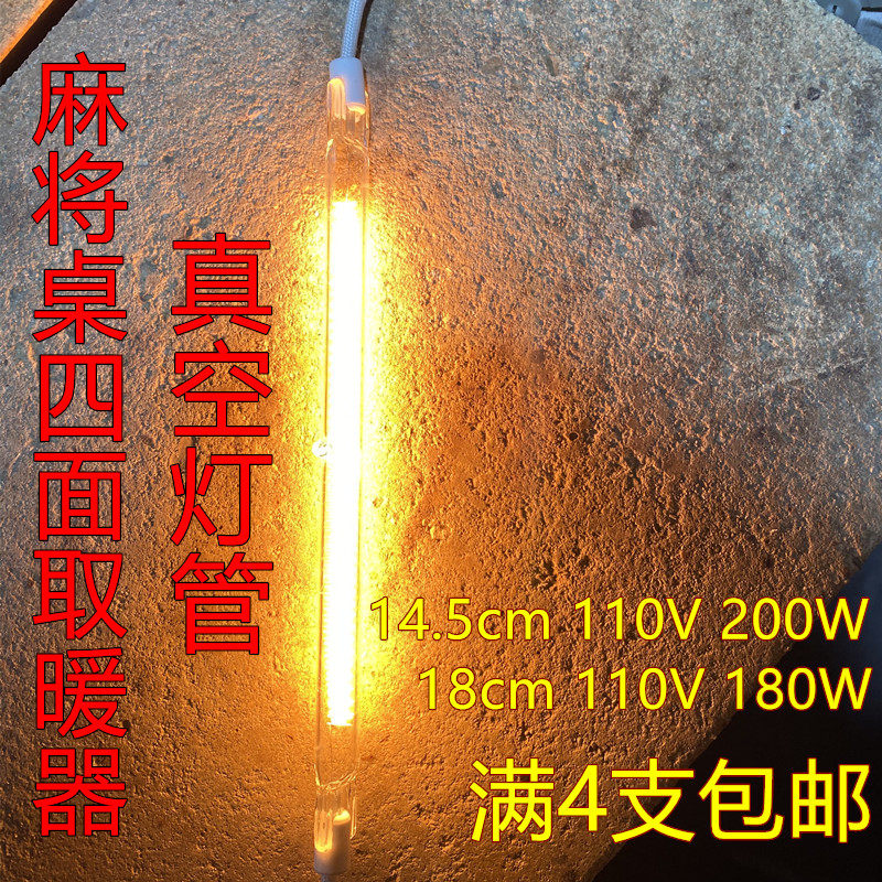 自动麻将桌四面取暖器烤火121真空管速热110V200W18cm 15cm串联,五金/工具,电热管,淘宝优惠券,粉丝福利购,淘宝优惠卷