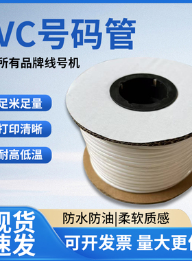 号码管套管线号管白色手写电线打印数字电工线标梅花管