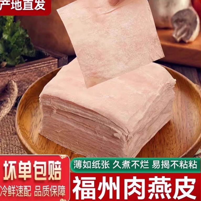 福州特产肉燕皮手工馄饨皮新鲜肉制福建手工燕皮扁肉云吞皮饺子皮