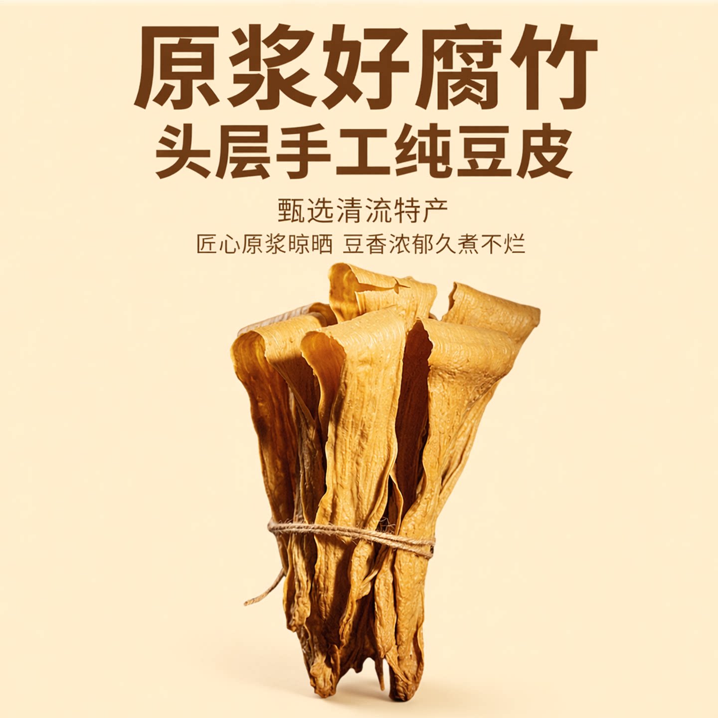 三明清流腐竹原浆头层腐竹豆腐皮干货农家手工腐竹福建特产豆皮