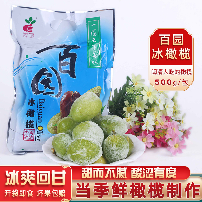 冰橄榄福建冰冻酸甜福州闽清特产新鲜冰镇青橄榄果冰爽甘甜