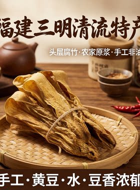 福建特产三明清流腐竹头层腐竹农家原浆腐竹手工制作非油炸豆腐皮