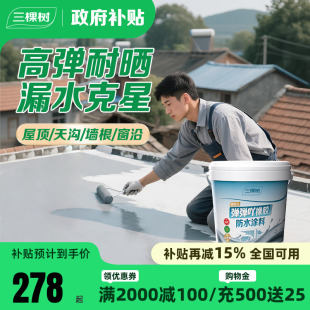 三棵树防水补漏材料屋顶房顶楼顶裂缝漏水胶堵漏王外墙防水修补胶
