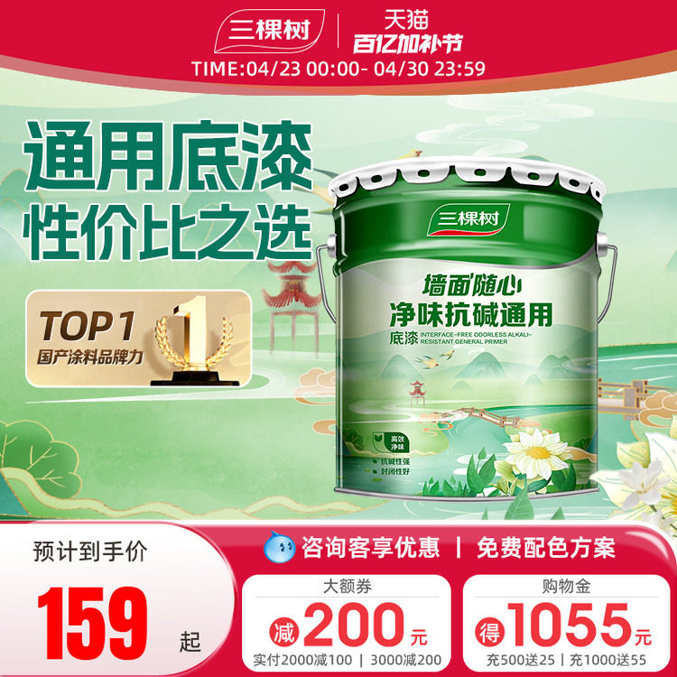 三棵树乳胶漆净味抗碱通用底漆室内家用自刷涂料油漆墙面漆