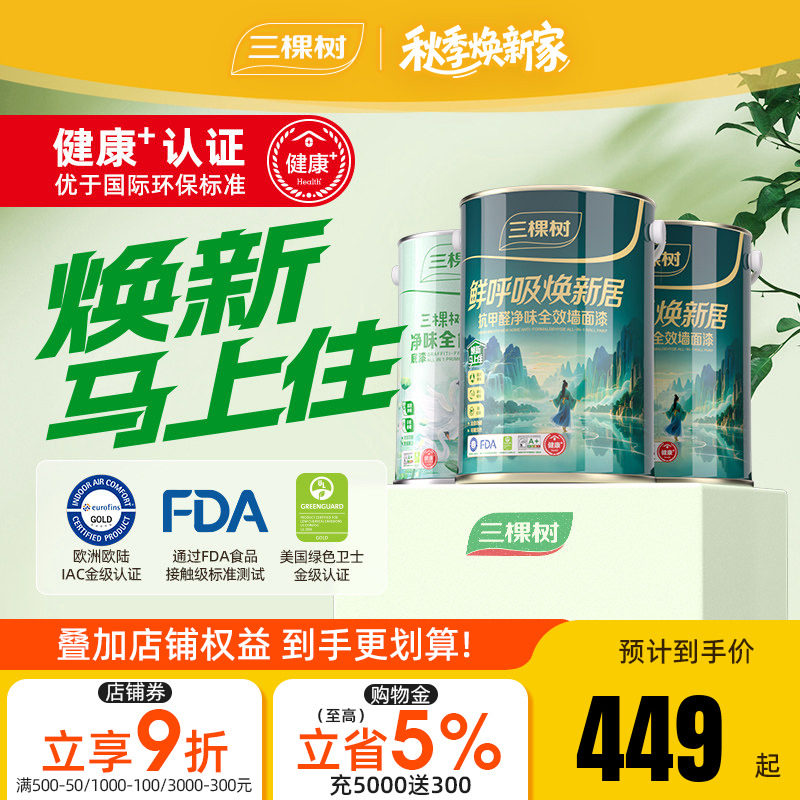 三棵树鲜呼吸焕新居乳胶漆图片