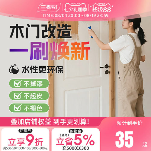 三棵树水性木器漆家用木门漆