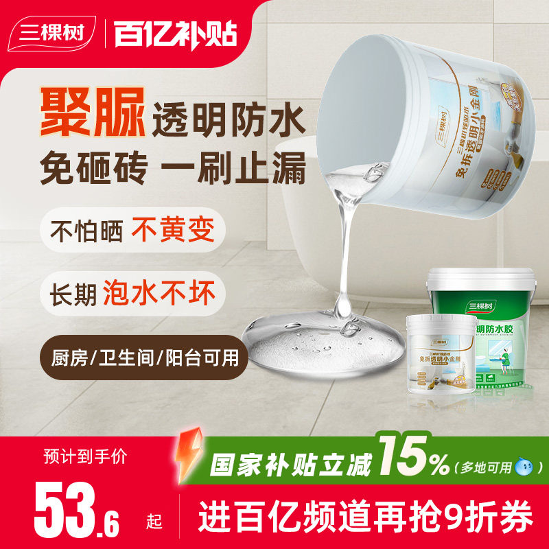 三棵树聚脲透明防水胶室内外裂缝卫生间专用涂料免砸砖材料渗透剂