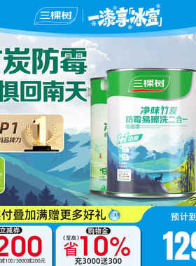 三棵树墙面漆室内家用易擦洗净味自刷涂料乳胶漆白色翻新补墙漆