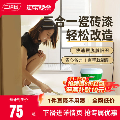 三棵树瓷砖翻新改色三合一易施工