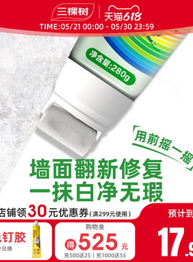 三棵树墙面补墙漆墙壁修补膏家用修复乳胶漆自刷去污神器白色涂料