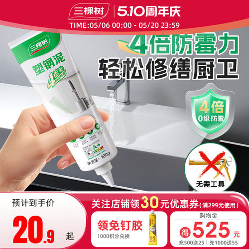 三棵树防水封边0级防霉塑钢泥
