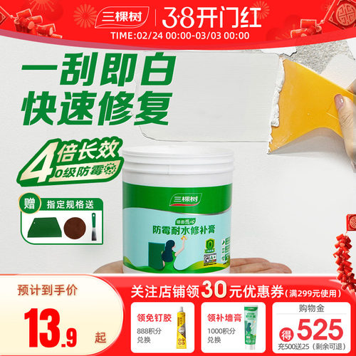 三棵树抗菌防霉耐水墙面修补膏