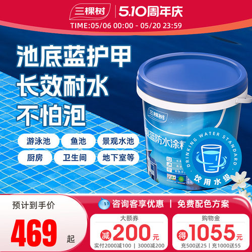 三棵树防水涂料持久防水鱼池
