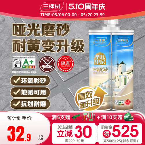 三棵树环氧彩砂美缝剂抗菌耐黄变
