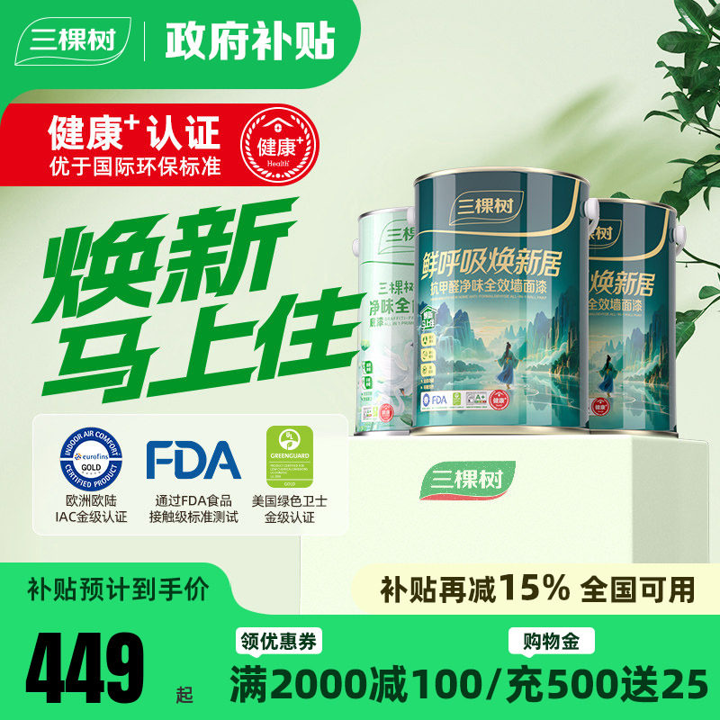 三棵树鲜呼吸乳胶漆抗甲醛抗污全效室内家用墙面漆油漆涂料刷墙漆