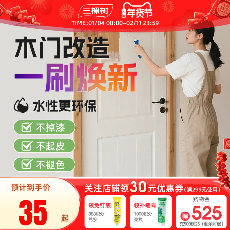 三棵树水性木器漆木门喷漆家用自刷改色旧门换色油漆木门翻新涂料,基础建材,水性木器漆,淘宝优惠券,粉丝福利购,淘宝优惠卷