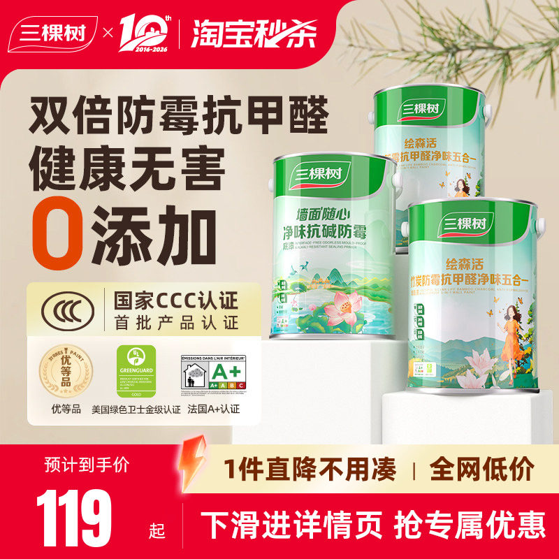 三棵树乳胶漆室内自刷家用抗甲醛内墙刷墙漆油漆墙面漆涂料白墙漆