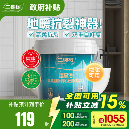 三棵树柔性抗裂卫生间厨房防水胶