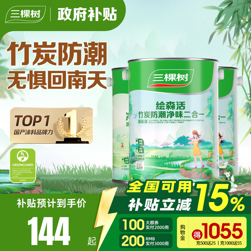 三棵树竹炭防潮净味二合一油漆