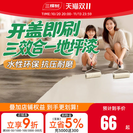 三棵树水性环氧地坪漆耐磨防滑水泥地面漆室内家用地板改造油漆